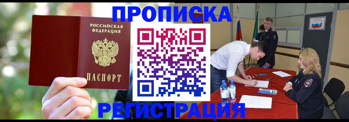 прописка регистрация в Новошахтинске