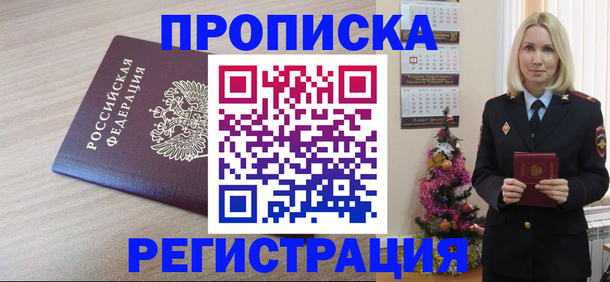 прописка в Новошахтинске