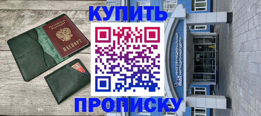прописка штамп в Новошахтинске