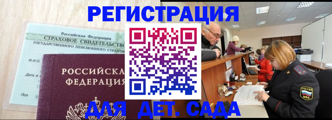 регистрация для дет. сада в Новошахтинске